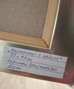 Alternative view of Ани Ехиян - "Натюрморт с кетчуп" - K807