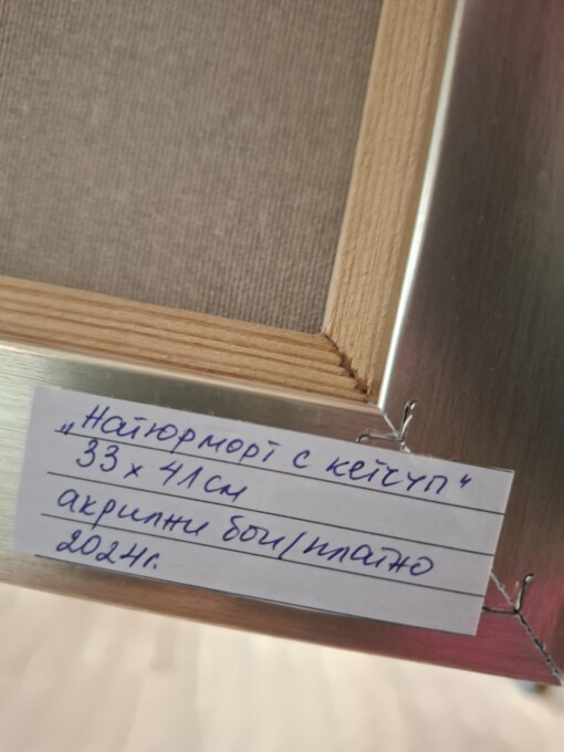 Ани Ехиян - "Натюрморт с кетчуп" - K807 - Image 2