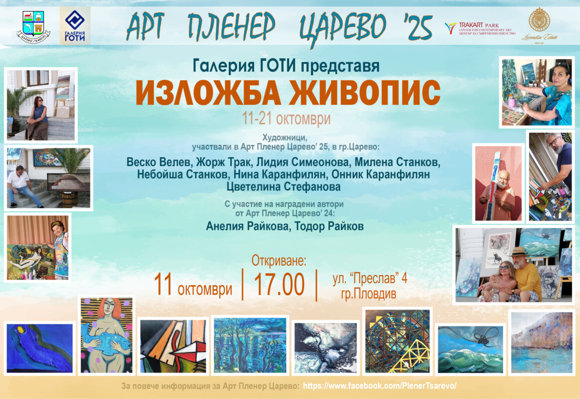 Арт Пленер Царево '25 в Галерия ГОТИ