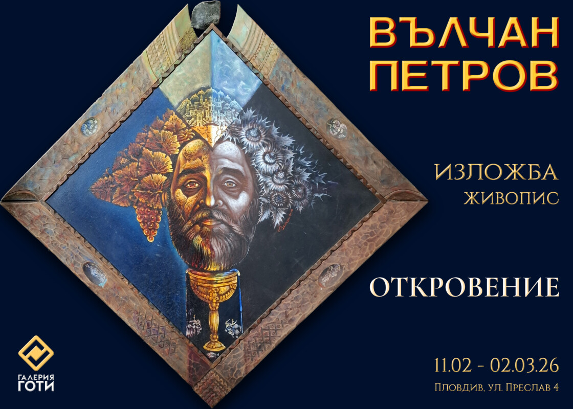 Вълчан Петров в Галерия ГОТИ